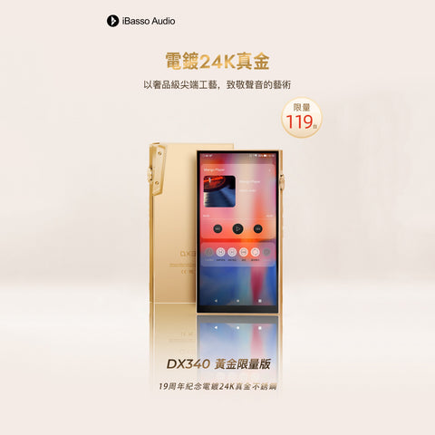 【全球限量119台 】
~ iBasso DX340 （19周年紀念24K鍍金限量版 ~ 24K鍍金不銹鋼 ）