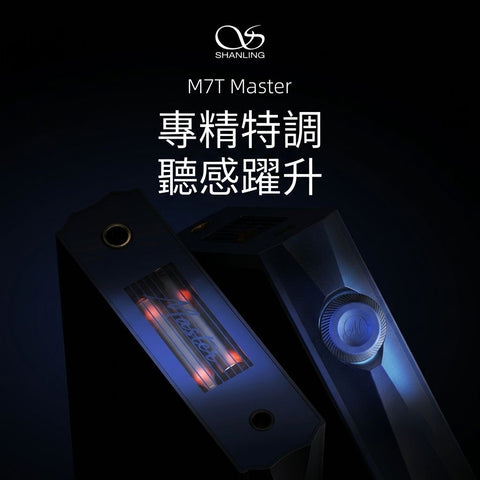 【新品預告】Shanling M7T Master(灰/ 摩卡/ 藍色) (首批跟送原廠皮套)