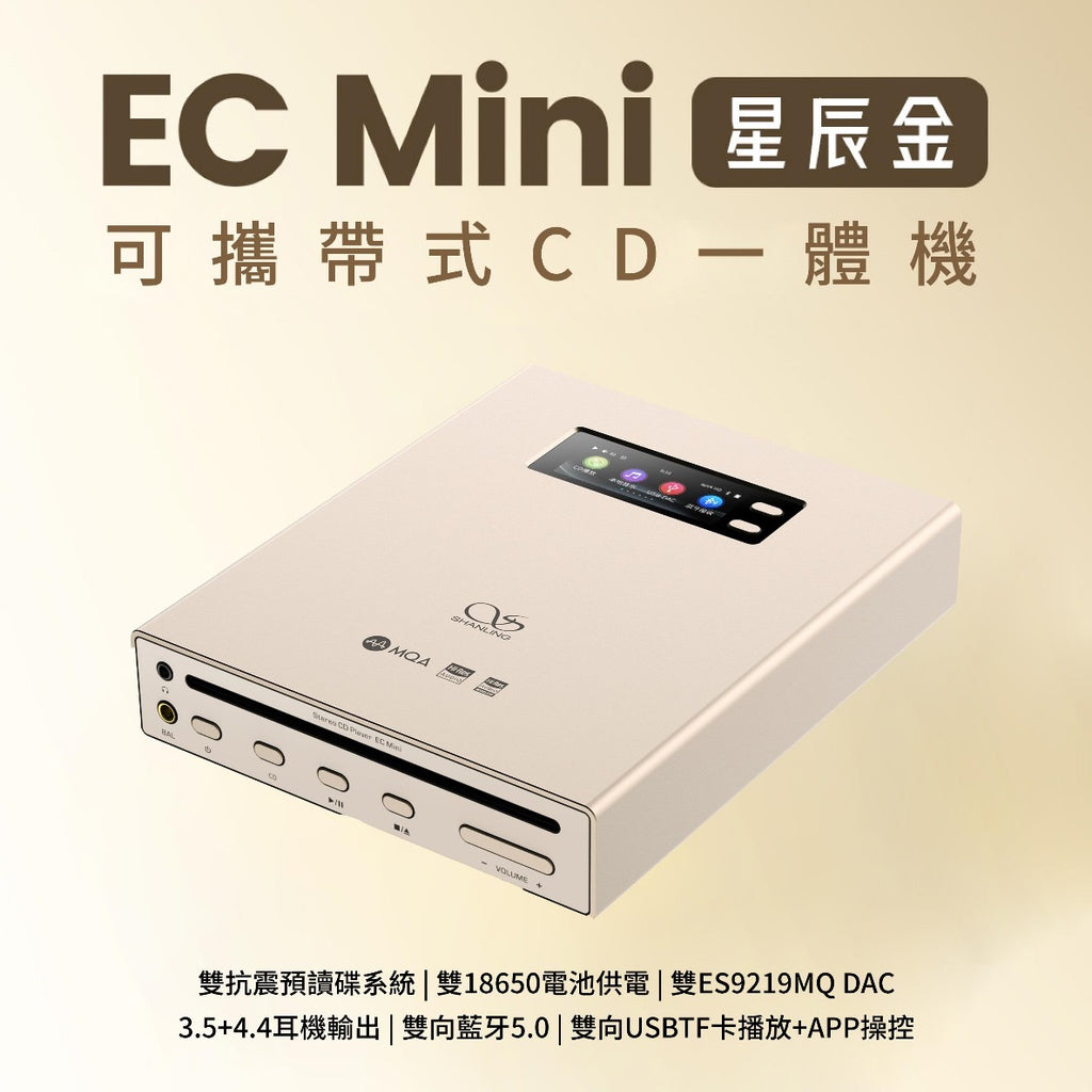 Shanling EC mini 可攜式專業級 CD 一體機