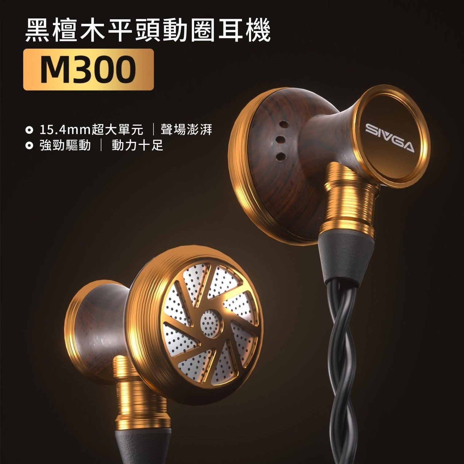 SIVGA M300黑檀木平頭動圈耳機