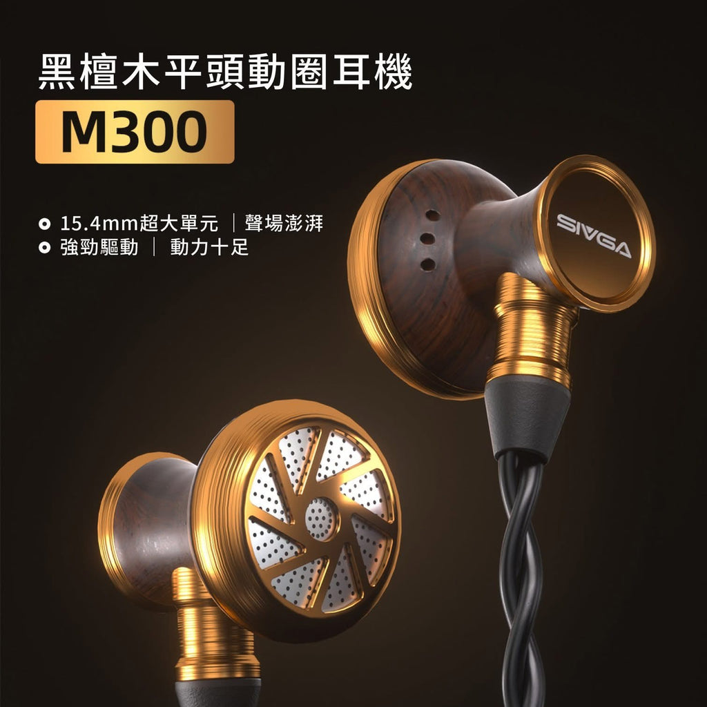 【新品預訂】SIVGA M300黑檀木平頭動圈耳機