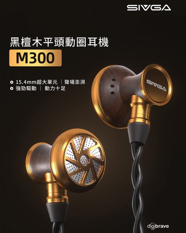 【新品預訂】SIVGA M300黑檀木平頭動圈耳機