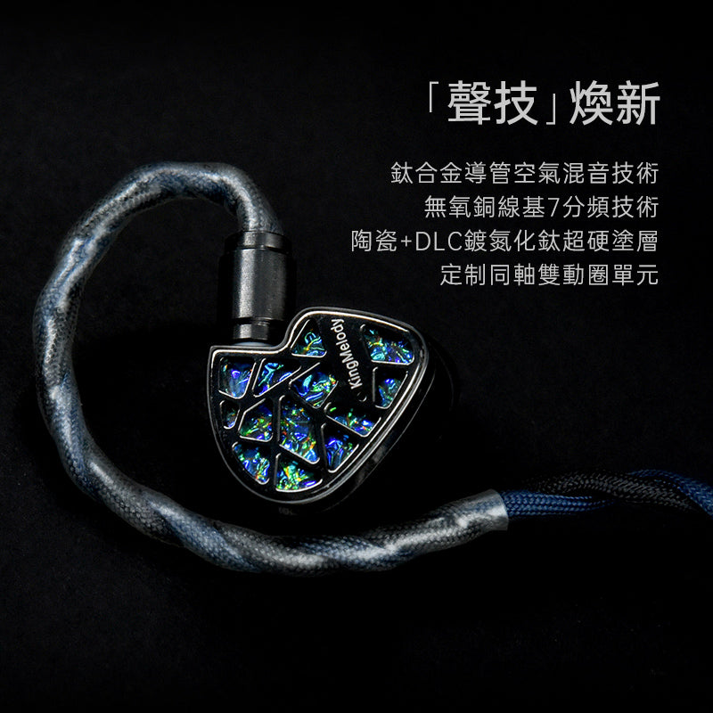 【新品上市】KingMelody黑鯊王King Shark 新一代混合單元旗艦入耳式耳機
（2骨傳導，8動鐵，同軸雙動圈）入耳式耳機