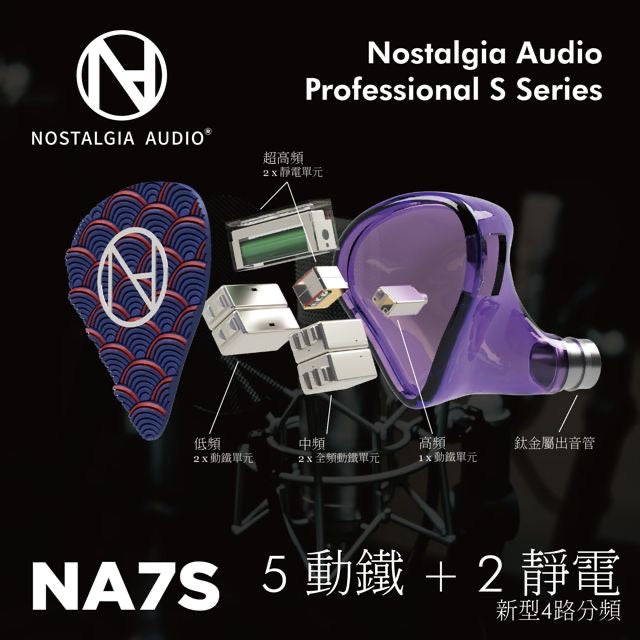 Nostalgia Audio NA 7S (公模) 5動鐵、2靜電單元單元 入耳式耳機