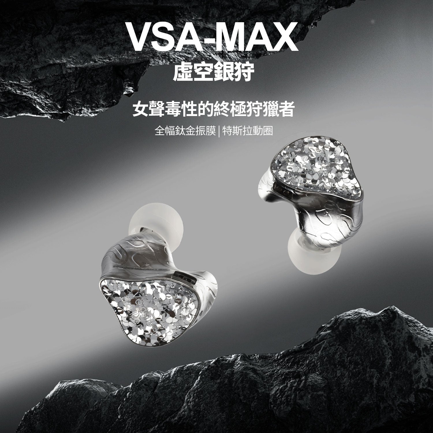 EarAcoustic Audio 虛空銀狩 VSA-MAX 入耳式耳機