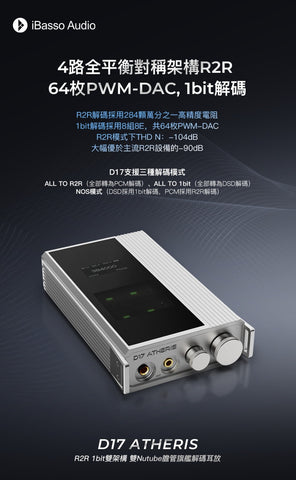 【震撼開售 】iBasso D17 ATHERIS R2R 1bit雙架構 雙Nutube膽管旗艦解碼耳放 ~