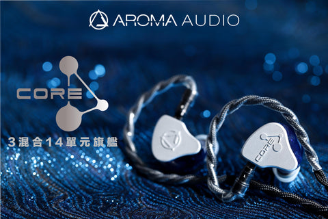【現貨供應】Aroma Audio Core 662 HiFi級入耳式耳機