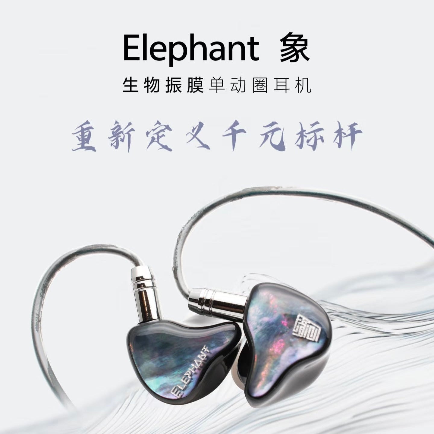 心境音頻 HeartField Acoustics 「象」Elephant 入耳式耳機