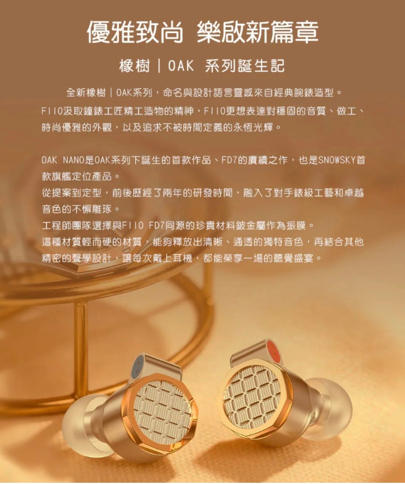 FiiO Snowsky 橡樹 OAK NANO (旗艦單動圈入耳式耳機)