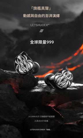 LETSHUOER Ember 餘燼 平面單元聲學結構入耳式耳機 （限量版999）