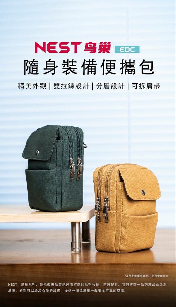 Fiio NEST EDC鳥巢 (隨身裝備便攜包)顏色: 棉柔黃/ 古典綠