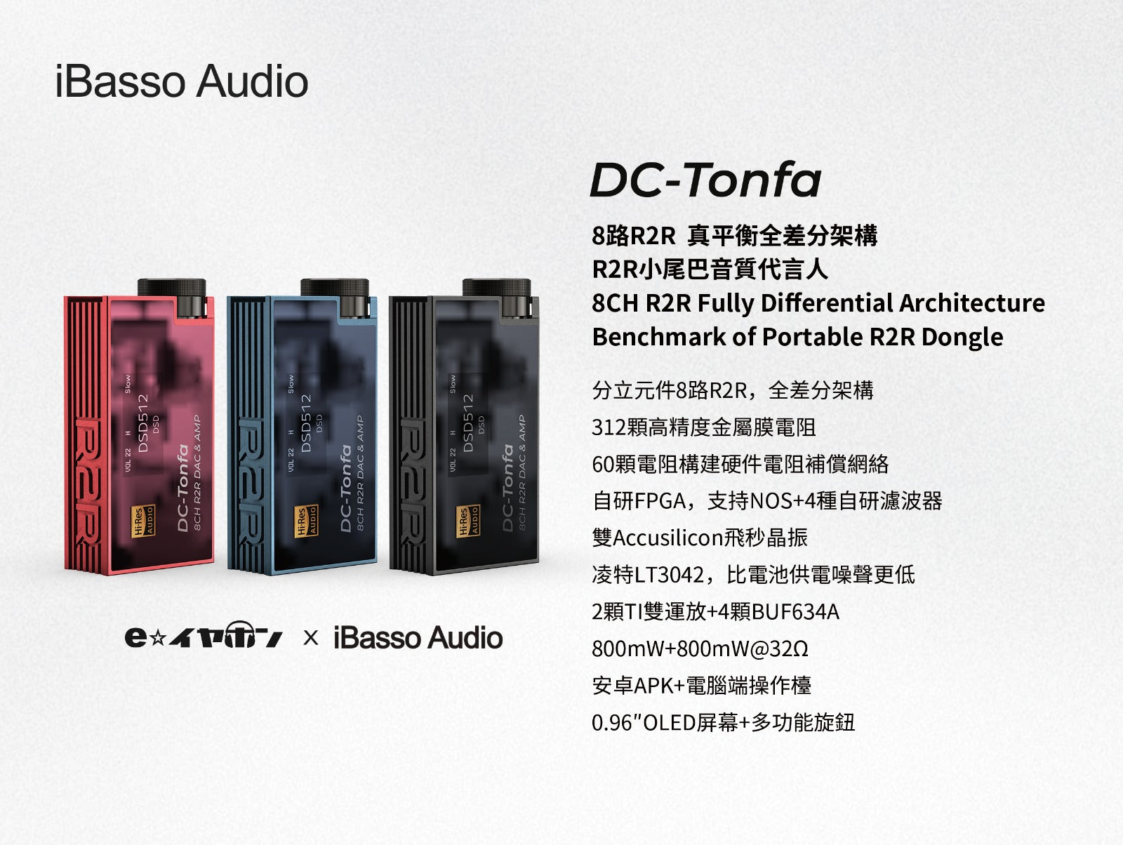 iBasso DC-Tonfa (8路R2R 真平衡全差分架構)
顏色：黑色/ 藍色/ 紅色