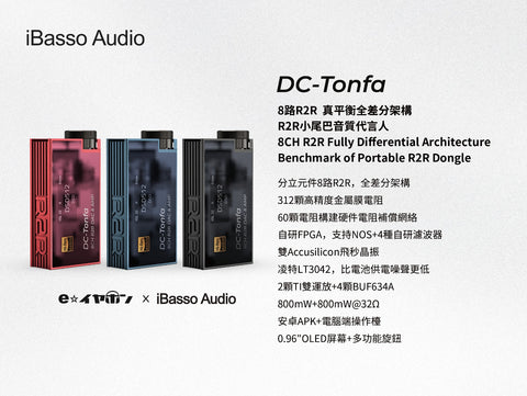iBasso DC-Tonfa (8路R2R 真平衡全差分架構)
顏色：黑色/ 藍色/ 紅色