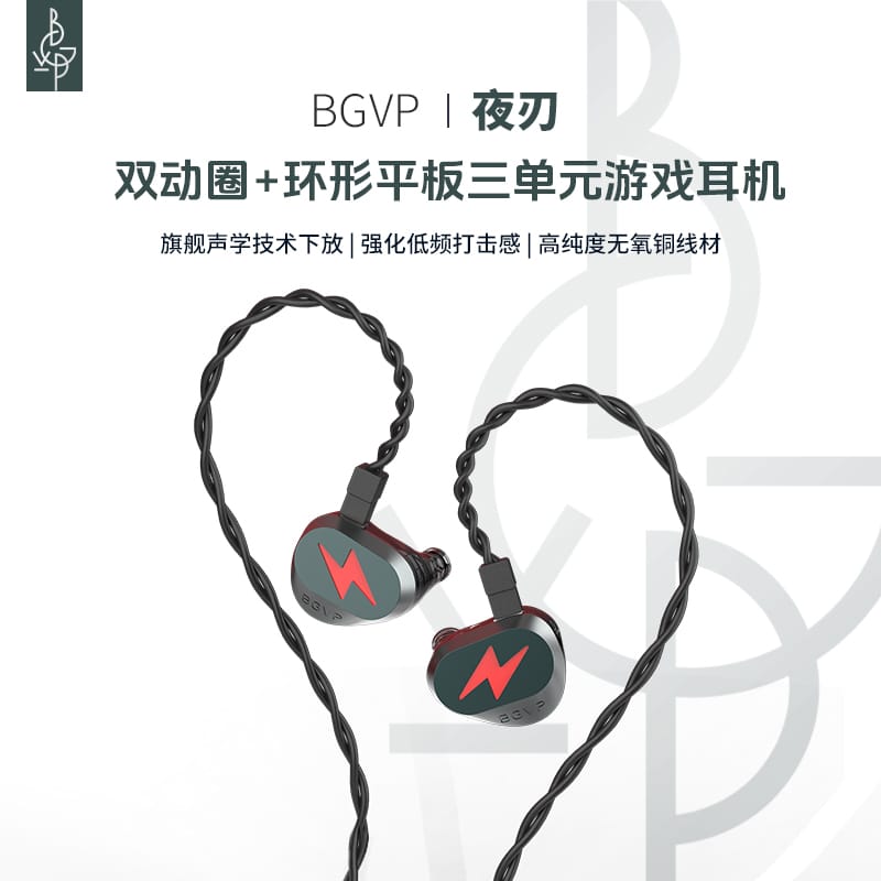 BGVP Light夜刃 有mic版 入耳式耳機