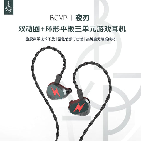 BGVP Light夜刃 有mic版 入耳式耳機