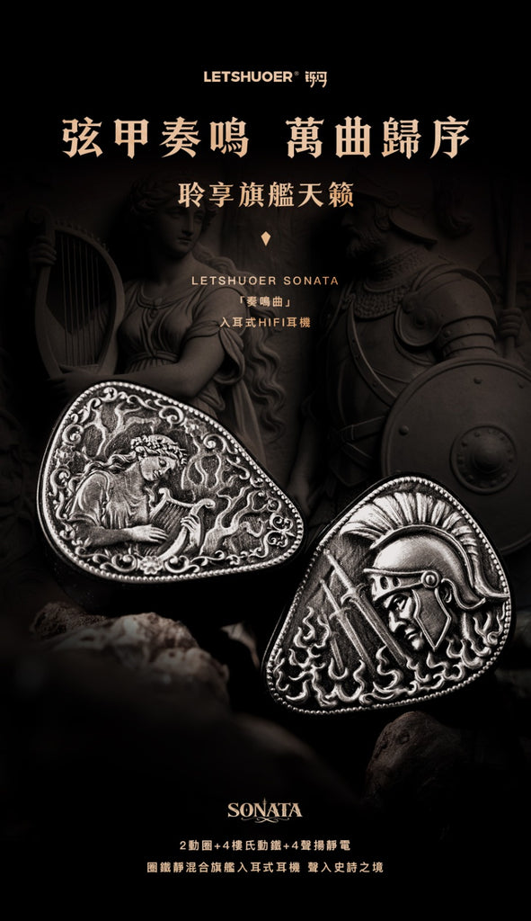LETSHUOER SONATA「奏鳴曲」（2動圈+4樓氏動鐵+4聲揚靜電圈鐵靜）混合旗艦 入耳式耳機