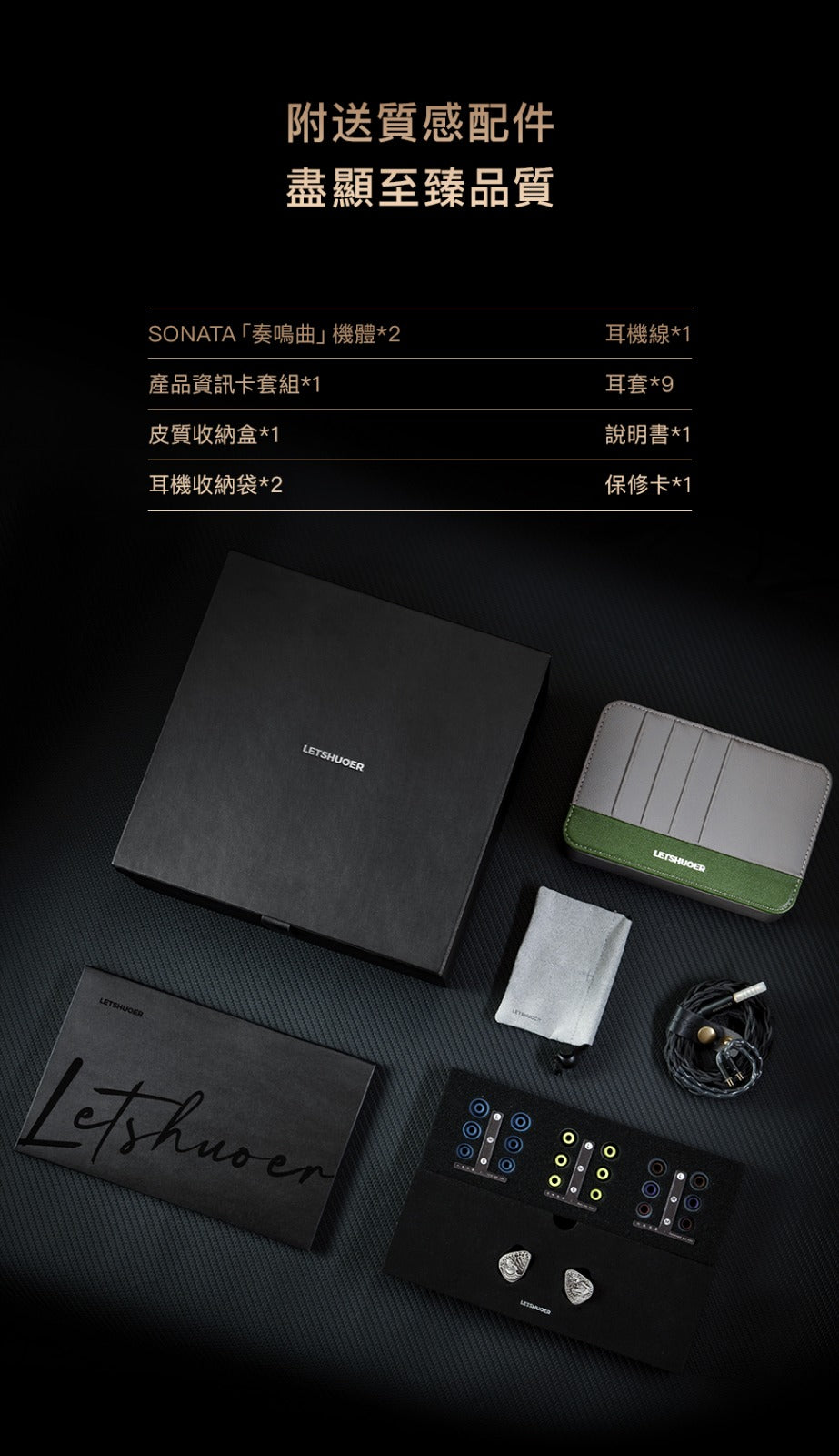 LETSHUOER SONATA「奏鳴曲」（2動圈+4樓氏動鐵+4聲揚靜電圈鐵靜）混合旗艦 入耳式耳機
