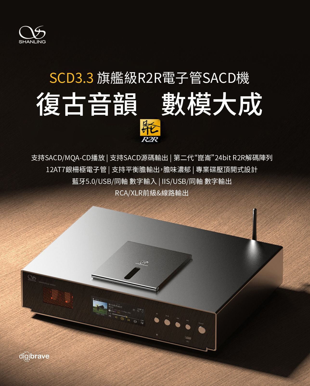 【新品預訂】Shanling旗艦級R2R電子管SACD機SCD3.3-復古音韻, 數模大成