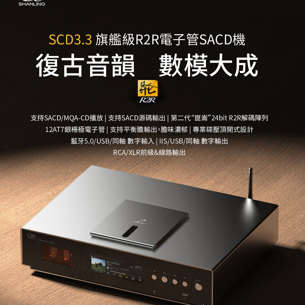 【新品預訂】Shanling旗艦級R2R電子管SACD機SCD3.3-復古音韻, 數模大成