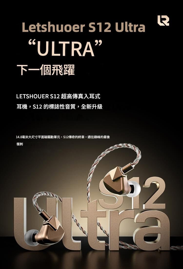 LETSHUOER S12 Ultra 平面旗艦再進化 入耳式耳機｜