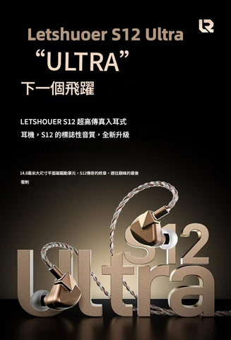 LETSHUOER S12 Ultra 入耳式耳機