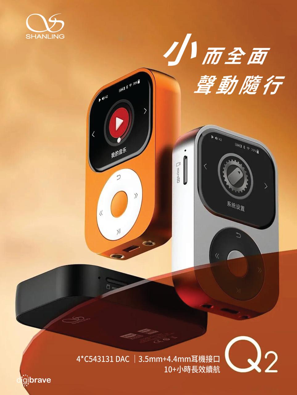 【新品預訂】 Shanling Q2 掌心無損音樂播放器