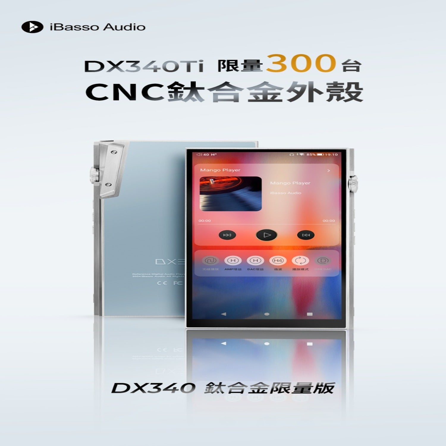 【全球限量300台 ~ 旗艦iBasso DX340 Ti ~ 鈦合金限量版 ~ 旗艦革芯 ~ 雙控雙電】