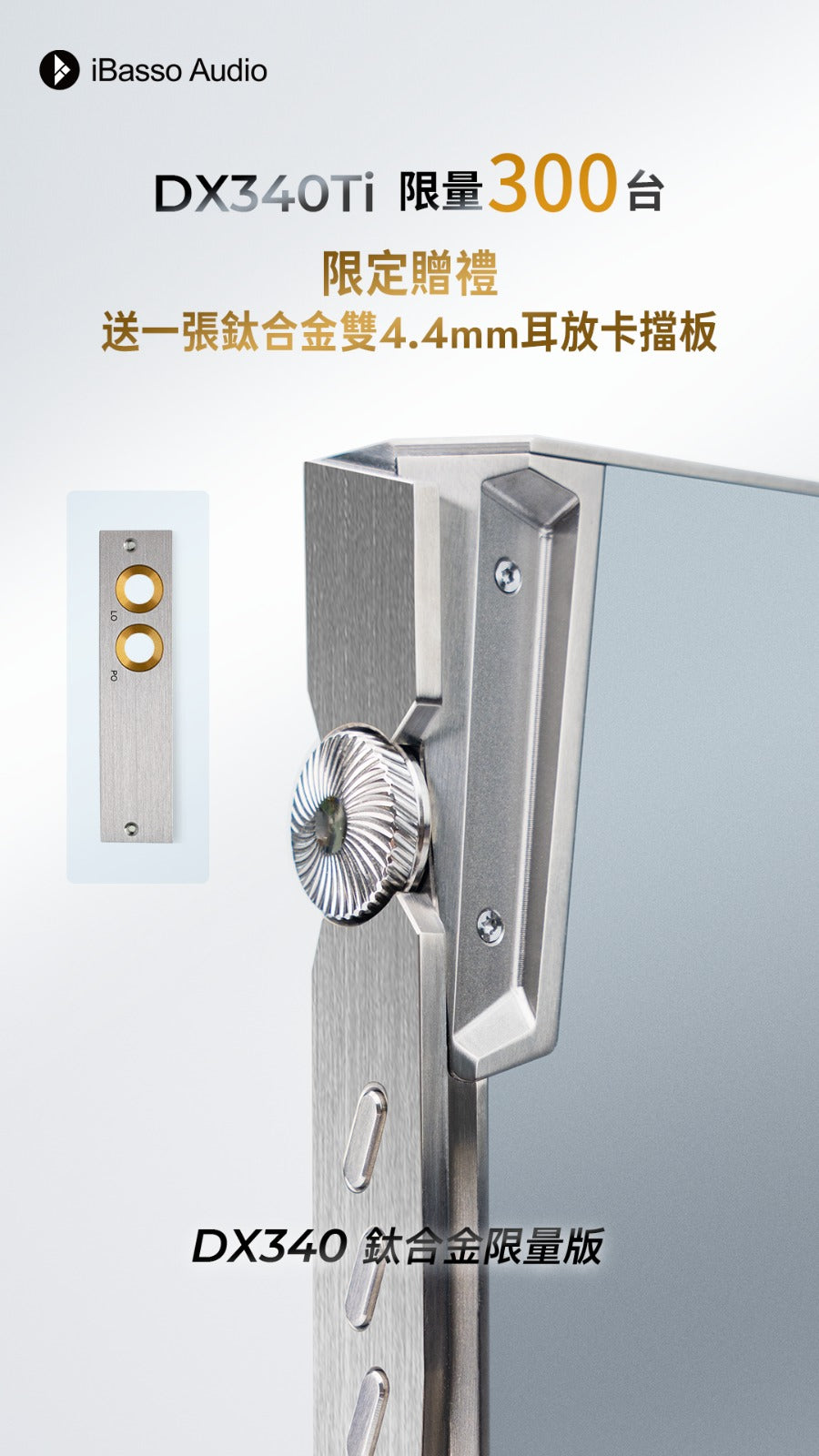 【全球限量300台 ~ 旗艦iBasso DX340 Ti ~ 鈦合金限量版 ~ 旗艦革芯 ~ 雙控雙電】