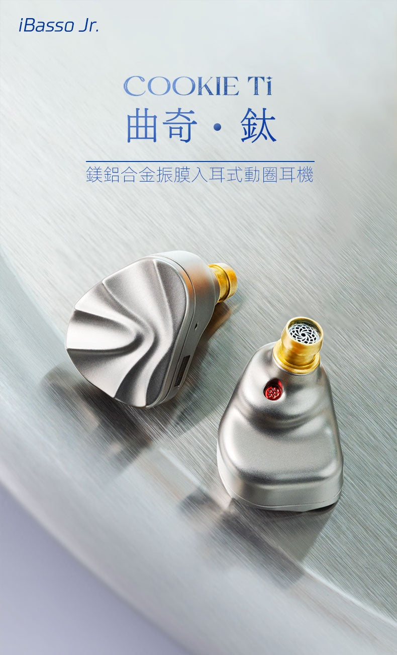 iBasso Jr. COOKIE Ti 曲奇·鈦 (鎂鋁合金入耳式動圈耳機)