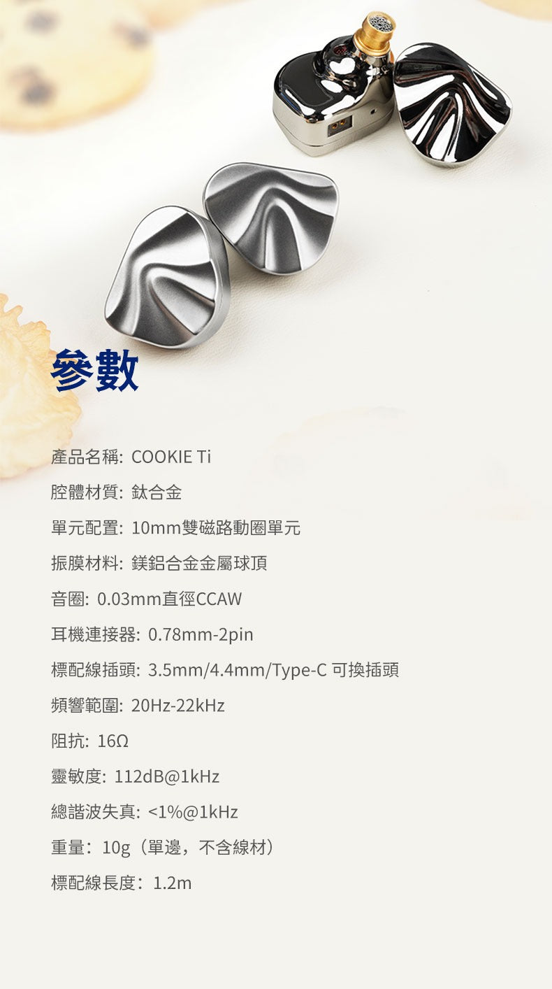 iBasso Jr. COOKIE Ti 曲奇·鈦 (鎂鋁合金入耳式動圈耳機)