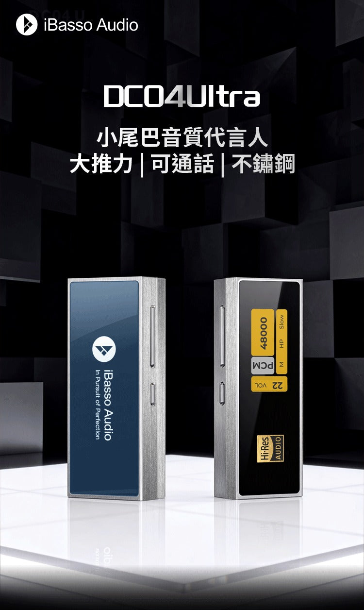 iBasso DC04 Ultra 大推力 | 可通話 | 不銹鋼