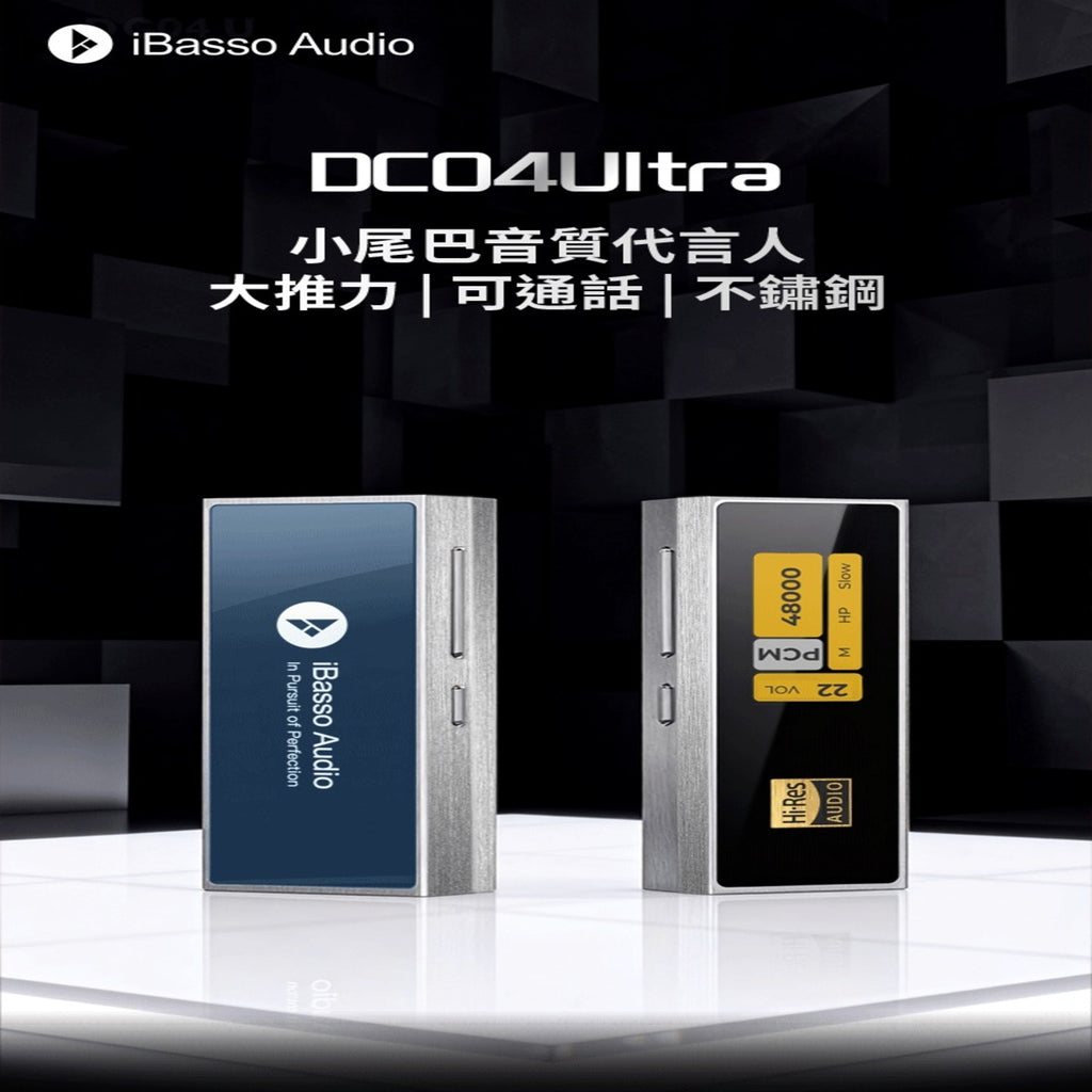 iBasso DC04 Ultra 大推力 | 可通話 | 不銹鋼