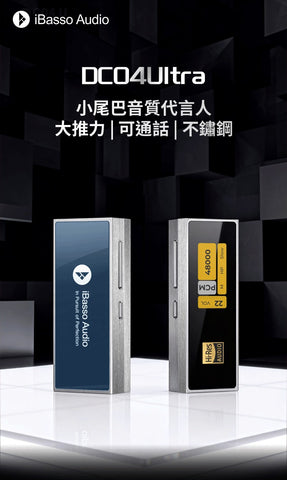 iBasso DC04 Ultra 大推力 | 可通話 | 不銹鋼