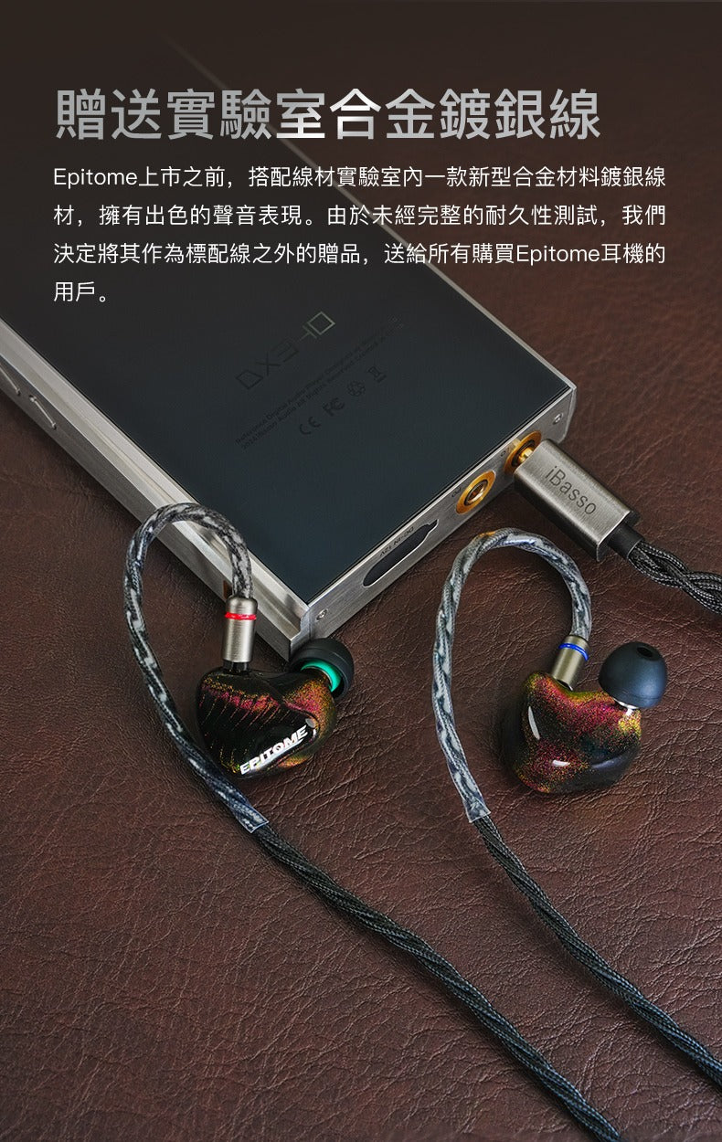 iBasso 的第一款超旗艦耳機 ~ iBasso Epitome·凝幻