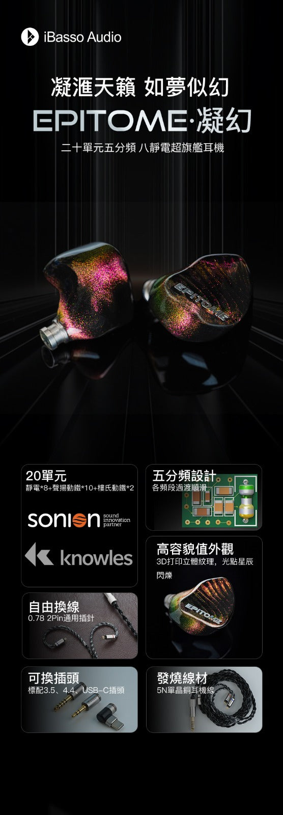 iBasso 的第一款超旗艦耳機 ~ iBasso Epitome·凝幻