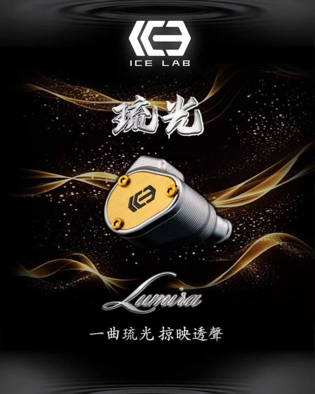 IceLab Lumira琉光 入耳式耳機