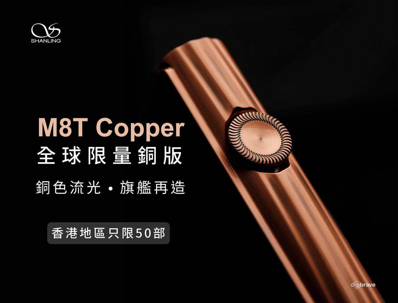 【全球首發】Shanling M8T Copper全球限量銅版-銅色流光, 旗艦再造 (全球限量500部，香港區只限50部)