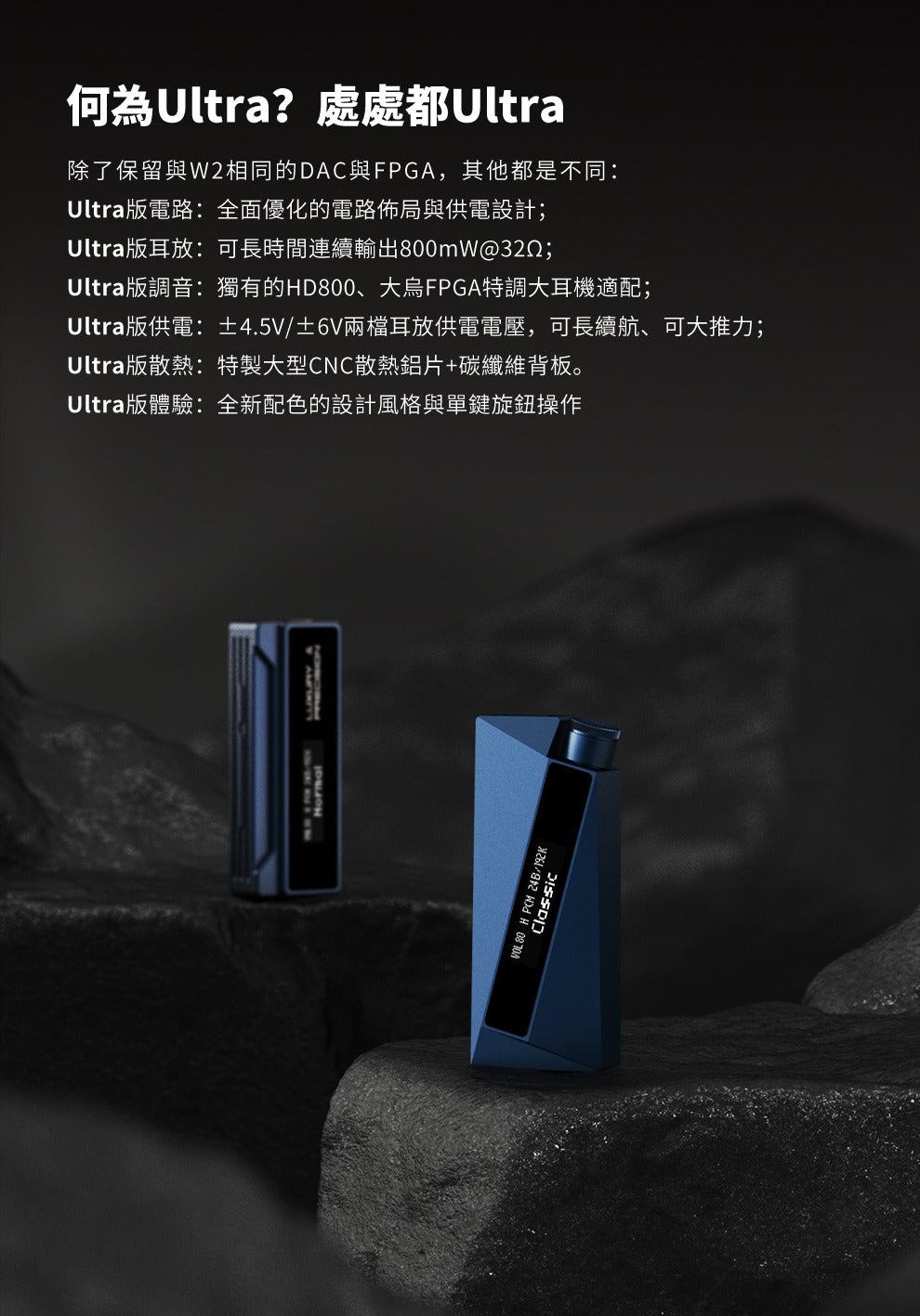 LUXURY & PRECISION 全新大功率解碼耳放W2 Ultra 微猛先聲 ~ 800mW + 800mW 持久高能