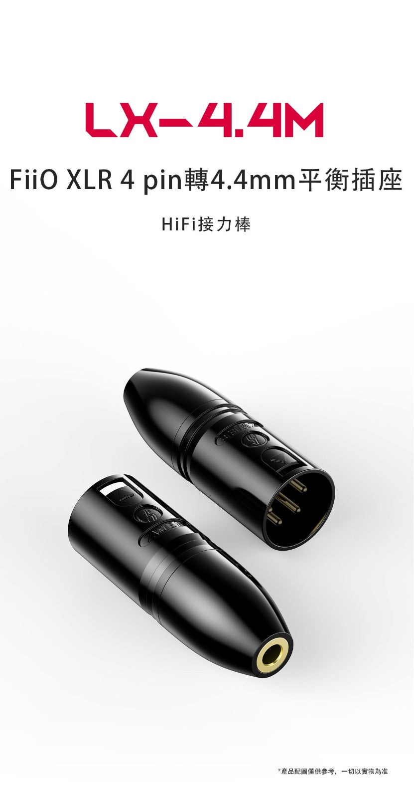 FiiO LX-4.4M (XLR 4 pin轉4.4mm平衡插頭)