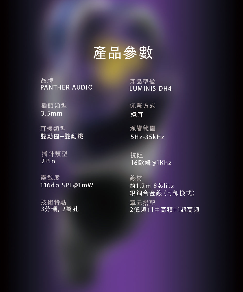 Panther Audio Luminis DH4 (2DD+2BA)入耳式耳機