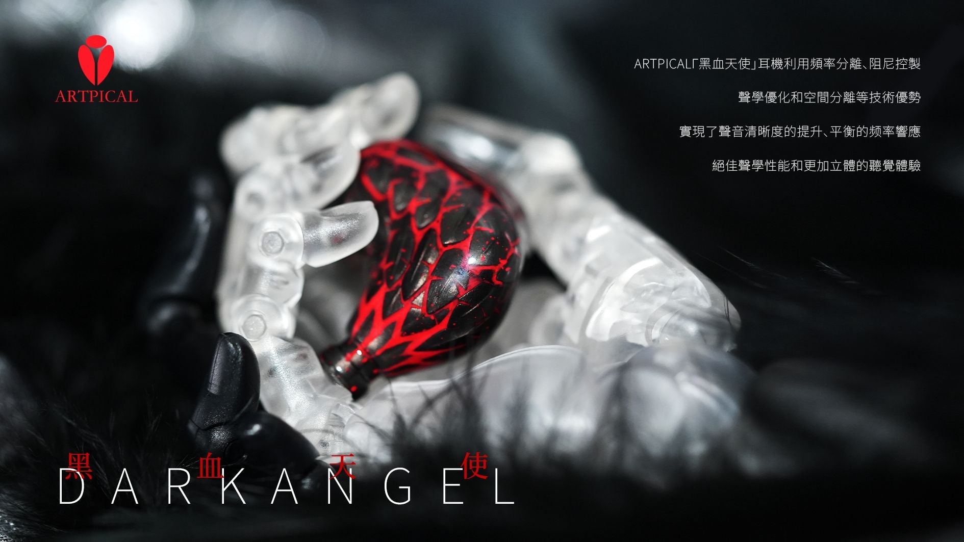ARTPICAL Dark Angel 黑天使 1圈3鐵2靜電的混合單元  入耳式耳機 (全球限量28件)