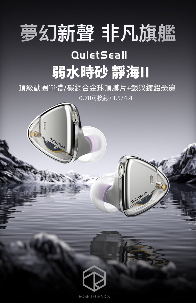 【新品上市】Roseselsa QuietSea II (靜海II) 單動圈HiFi入耳式耳機