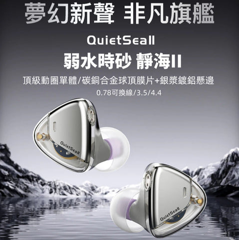 【新品上市】Roseselsa QuietSea II (靜海II) 單動圈HiFi入耳式耳機