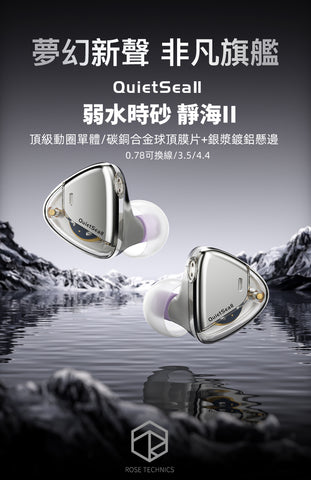 【新品上市】Roseselsa QuietSea II (靜海II) 單動圈HiFi入耳式耳機