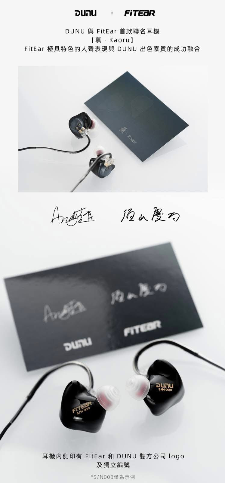 Dunu x FitEar 的首款聯名耳機熏 · Kaoru 最後機會，最後一個名額！