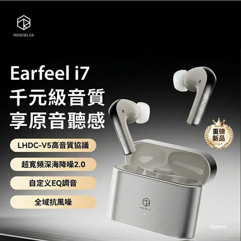 【新品預訂】Roseselsa Earfeel i7真無線藍牙耳機