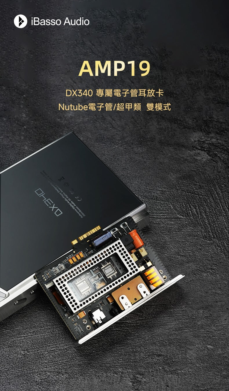 iBasso AMP19 (DX340專屬膽管耳放卡Nutube膽管/ 超甲類 雙模式)