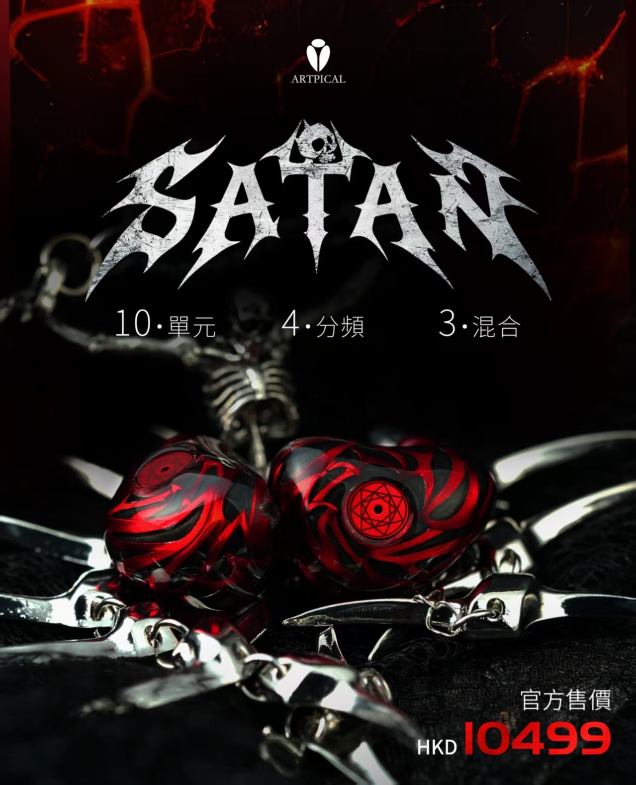 (6月初到貨，接受預售中）Artpica Audio Satan 撒但 2圈4鐵4平板，混合架構入耳式耳機