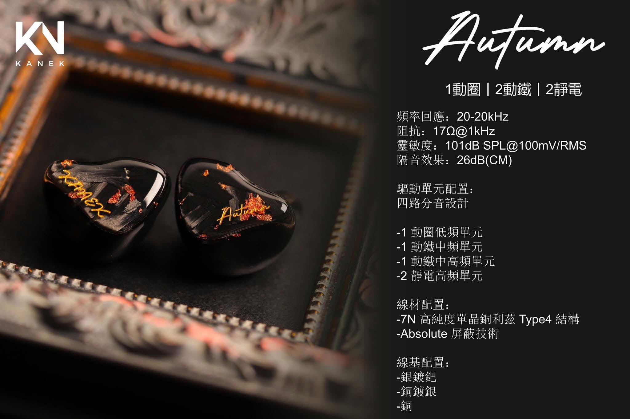 Kanek Audio Autumn （秋）入耳式耳機