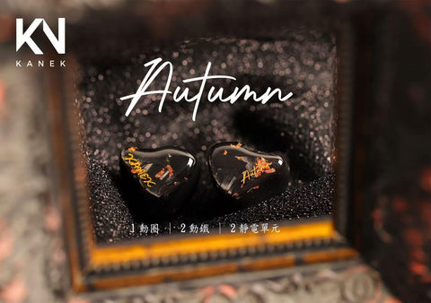 Kanek Audio Autumn （秋）入耳式耳機